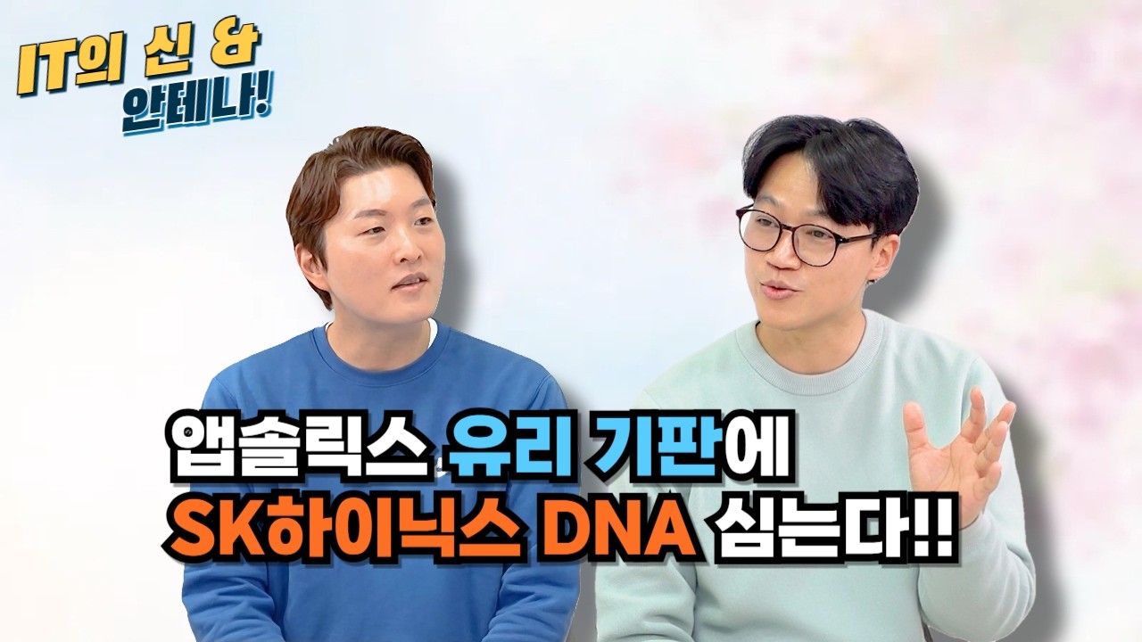 [월간 안테나] 앱솔릭스 유리 기판에 SK하이닉스 DNA 심는다!!