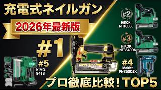 【2026年最新】充電式ネイルガンおすすめTOP5｜DIYからプロ仕様まで人気モデルを徹底比較