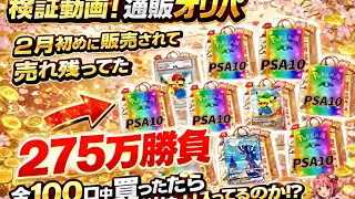 通販オリパ【2,750,000円】トレカート　売れ残り買い占めて検証