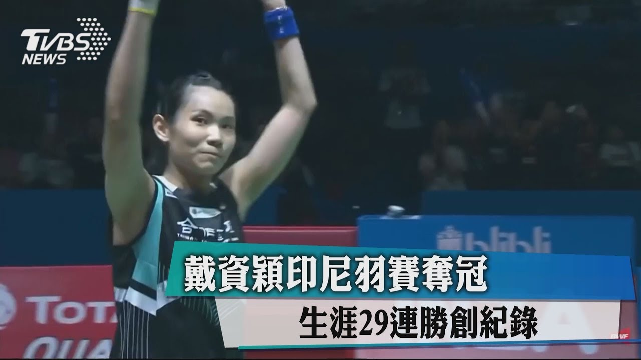戴資穎印尼羽賽奪冠　生涯29連勝創紀錄