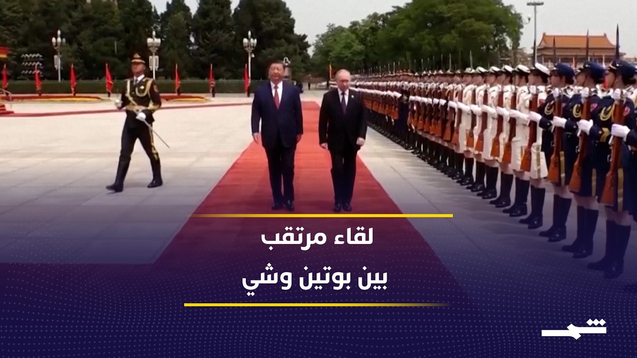 فيديو | زيارة مرتقبة لبوتين إلى بكين بدعوة من شي جين بينغ