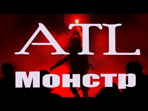 Amatory feat. ATL - Монстр