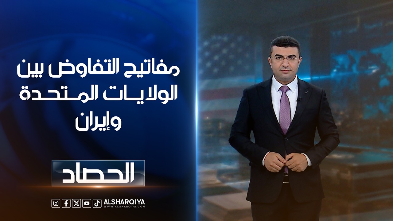 فيديو | مفاتيح التفاوض بين الولايات المتحدة وإيران
