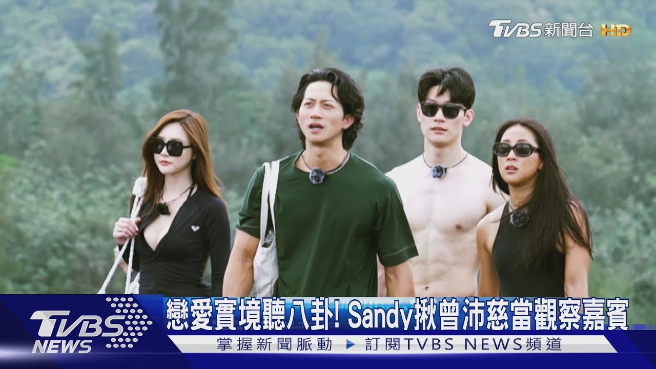 寵物戀愛實境秀《萌寵明星粗乃玩》聽八卦! Sandy揪曾沛慈觀察嘉賓:「都很心機!」