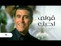 Kadim Al Saher ... Qoulee Ouhibbouka  - Video Clip | كاظم الساهر ... قولى احبك - فيديو كليب mp3