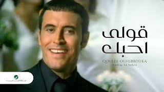 Kadim Al Saher ... Qoulee Ouhibbouka  - Video Clip | كاظم الساهر ... قولى احبك - فيديو كليب