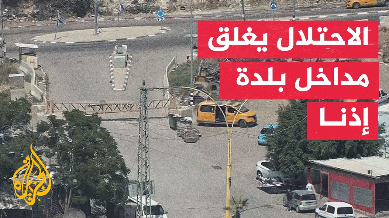إغلاقات إسرائيلية مشددة تعزل إذنا وتفاقم معاناة سكانها غرب الخليل