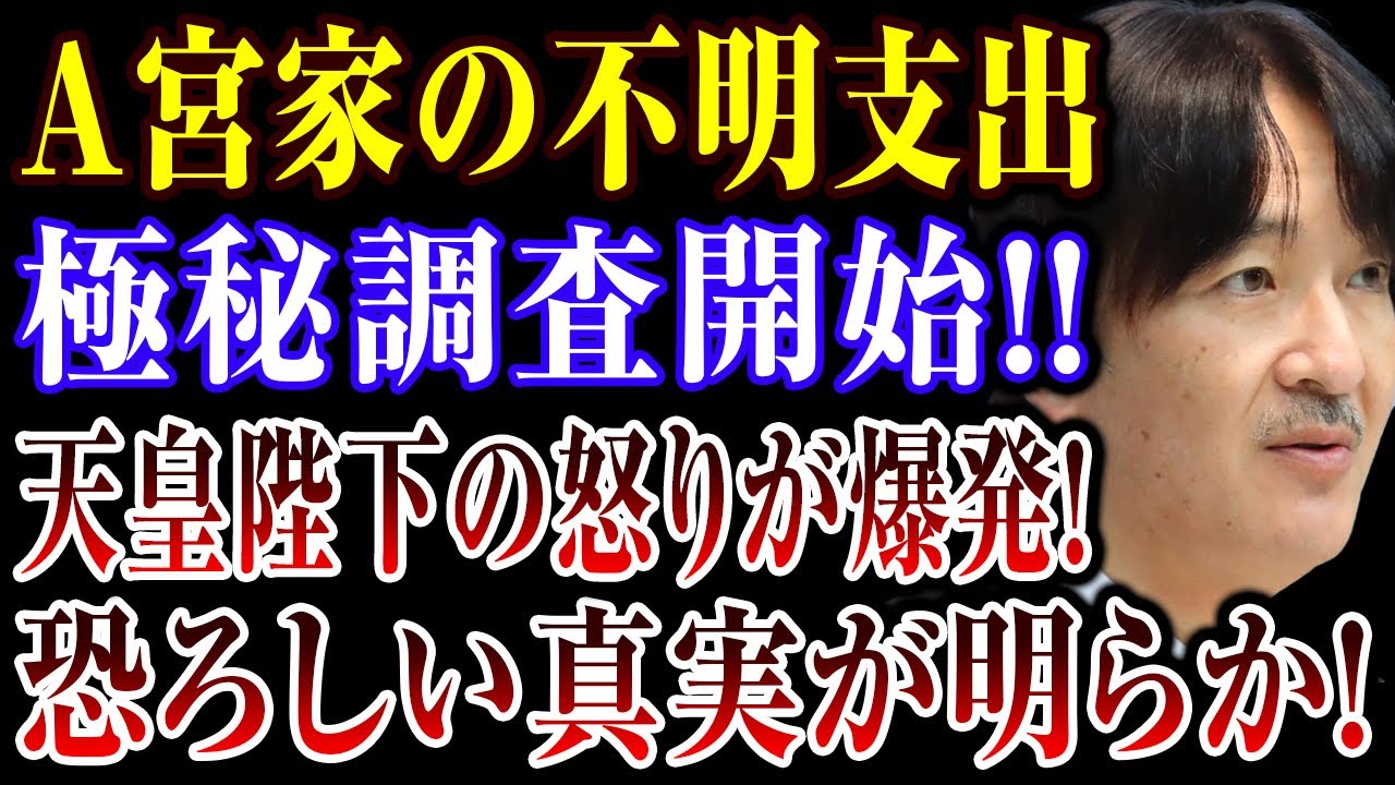 【衝撃発表】A宮家の不明支出極秘調査開始!!天皇陛下の怒りが爆発！ #皇室ニュース #速報 #宮内庁 #事実検証 #会計報道 #海外の反応 #話題