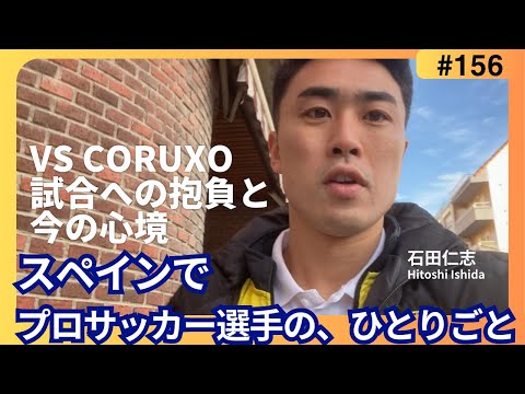 【スペインでプロサッカー選手のひとりごと】 vs CORUXO戦意気込みと、今の心境 vol.156 1/24