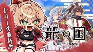 【龍の国 ルーンファクトリー / Switch2】新たなルーンファクトリーはじまる【ニュイ・ソシエール / にじさんじ】