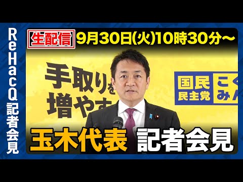 歴史文化学科 【生配信】国民民主党・玉木代表定例会見 9月30日（火）【ReHacQ】
