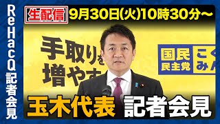 【生配信】国民民主党・玉木代表定例会見 9月30日（火）【ReHacQ】