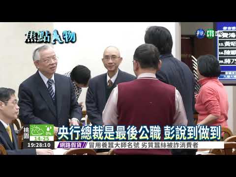 婉拒政治.財團 彭淮南嚴守央行