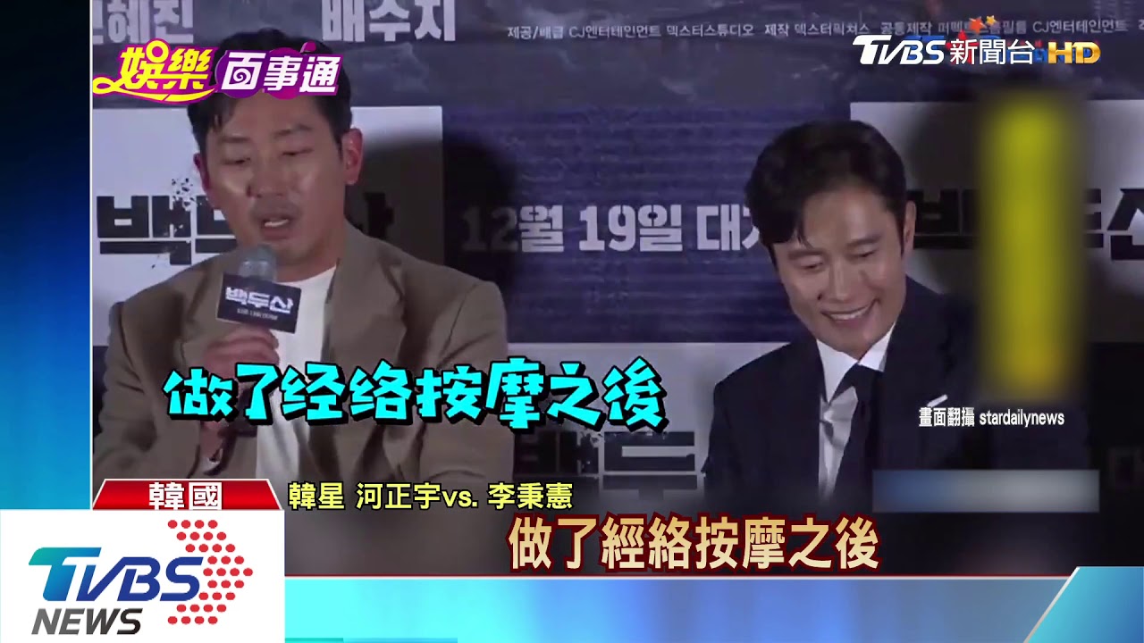 《白頭山》韓映破億！　河正宇爆李秉憲美男癖
