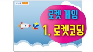 [스크래치3.0 게임] 로켓 에너지 획득 게임 1 -  스크래치 게임 코딩 예제 기초 강좌