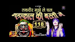 तकदीर मुझे ले चल महाकाल की बस्ती में (Takdir Mujhe Le Chal Mahakal Ki Basti Main)