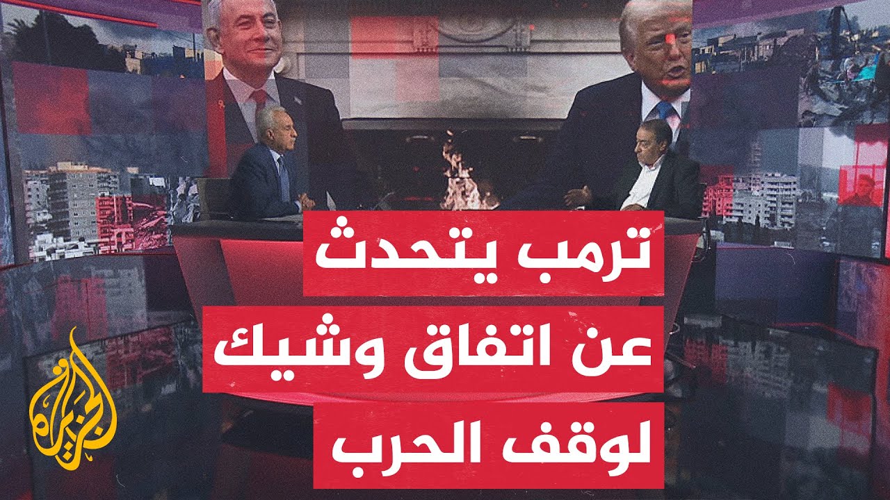 مسار الأحداث يناقش خطة ترمب لوقف الحرب في غزة