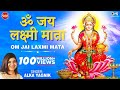 ॐ जय लक्ष्मी माता | Laxmi Mata Aarti | Alka Yagnik | Om Jai Laxmi Mata | Lakshmi Mata Aarti