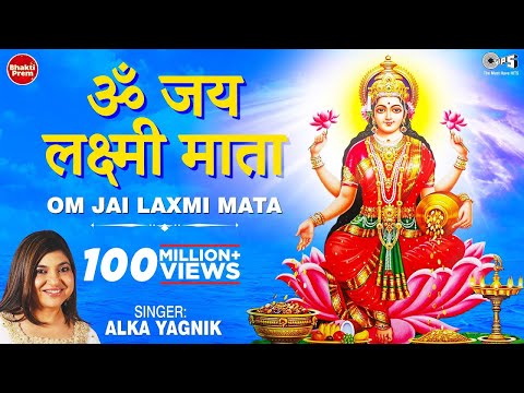 ॐ जय लक्ष्मी माता | Laxmi Mata Aarti | Alka Yagnik | Om Jai Laxmi Mata | Lakshmi Mata Aarti