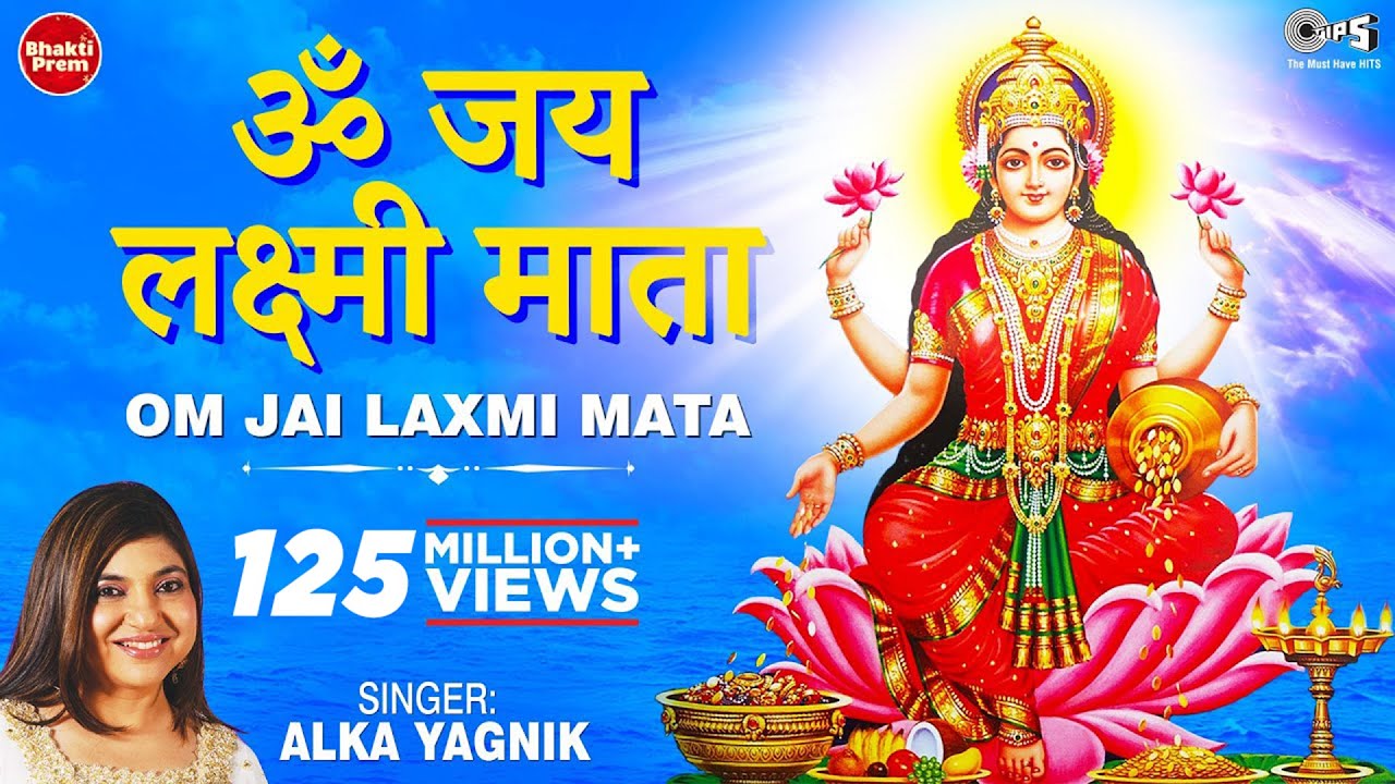 लक्ष्मी आरती Laxmi Aarti Hindi Lyrics , ओम जय मां लक्ष्मी माता, Maha Laxmi Maa Diwali Aarti Puja