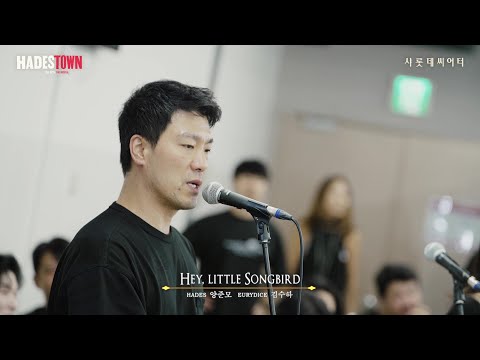[하데스타운] 시츠프로브ㅣ𝐇𝐞𝐲, 𝐋𝐢𝐭𝐭𝐥𝐞 𝐒𝐨𝐧𝐠𝐛𝐢𝐫𝐝