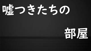 嘘つきたちの部屋【クトゥルフ神話TRPG】