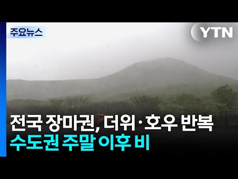 전국에 장마가 시작됐어요! 더위와 비가 번갈아 나타날 거예요