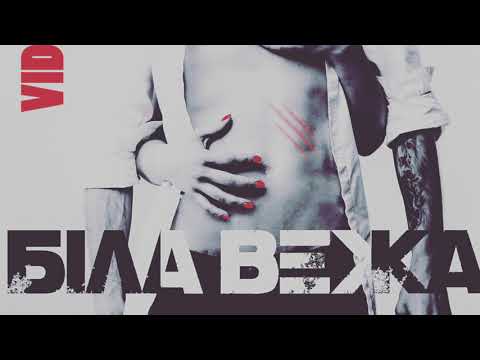 Біла Вежа — Vidбитки (аудіо)