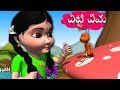 Chitti Cheema | Telugu Rhymes for Children | Telugu Baby Songs  | Ant Rhymes