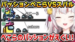 【ホロ夏Among Us】パッションで戦うぺこらとスバルに爆笑するあやめ【ホロライブ】
