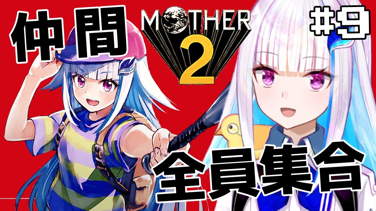 【MOTHER2】皇女も、視聴者も、いちからさんも。#9【にじさんじ/リゼ・ヘルエスタ】