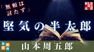 山本周五郎『無頼は討たず』【朗読時代小説】作業用BGM・睡眠導入などに　　読み手七味春五郎　　発行元丸竹書房