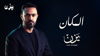 كلمات اغنية المكان يزن السقاف