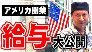 アメリカ進出　給与編
