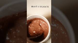 5分あれば余裕で作れるマグカップショコラ #簡単レシピ