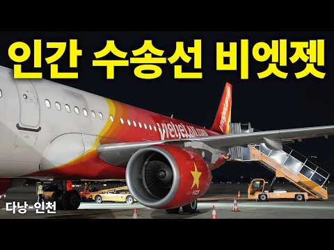 저렴하지만 도전적인 선택: 비엣젯 항공 다낭-인천 후기