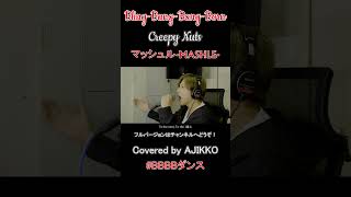 Bling‐Bang‐Bang‐Born / Creepy Nuts 【Covered by あじっこ】【マッシュル-MASHLE-OP】#BBBBダンス