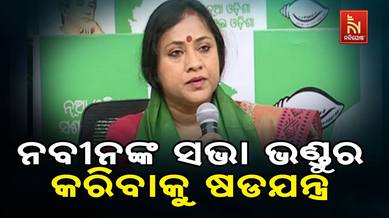ନୂଆପଡ଼ା ଉପନିର୍ବାଚନ ପାଇଁ ବିଜେଡି ସଭାପତି ନବୀନ ପଟ୍ଟନାୟ?