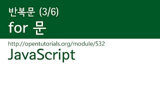 JavaScript - 반복 (3/6) : for문