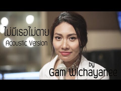 ไม่มีเธอไม่ตาย Acoustic Version - แก้ม วิชญาณี