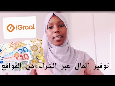 igraal كيفاش كنربح الصرف عبر الانترنت ali express;modanisa......