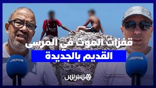 شلل مدى الحياة وفواجع.. قفزات الموت بـ"مرسى الجديدة" تستنفر الساكنة وأطباء thumbnail