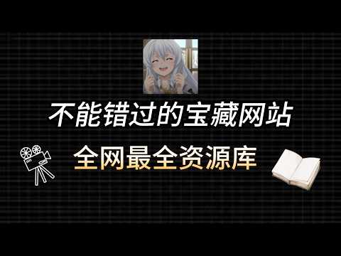 世界上最大的资源网站，免费看电影电视剧游戏！