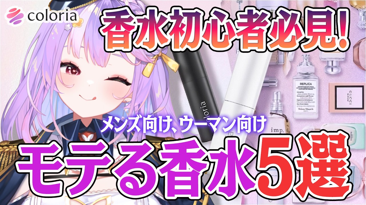 【＃カラリア】ぶっちゃけこれで間違いない!!あなたに合う香水診断も✨【＃さやまぐ】
