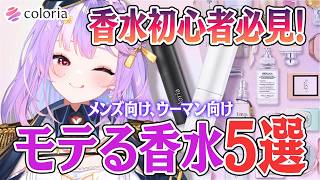 【＃カラリア】ぶっちゃけこれで間違いない!!あなたに合う香水診断も✨【＃さやまぐ】