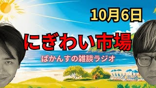 【雑談ラジオ】にぎわい市場【10月6日】