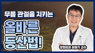 무릎 관절을 지키는 올바른 등산과 야외활동