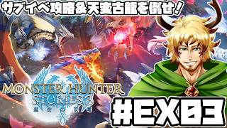 【#モンスターハンターストーリーズ3 #EX03】サブクエ攻略その3！侵獣＆天変古龍も倒していくぞ！