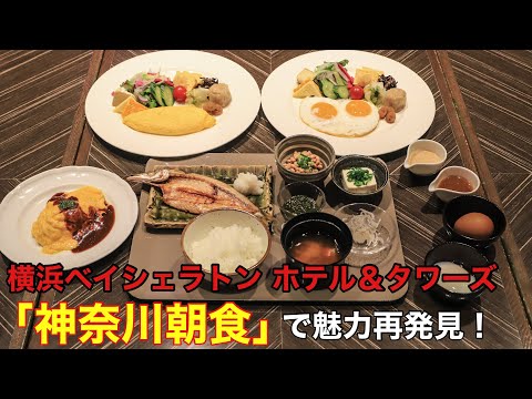 【横浜観光】横浜ベイシェラトンの新しくなった朝食ブッフェ「神奈川朝食」