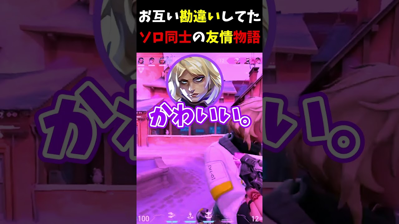【VALORANT】お互いをソロだと勘違いしていたソロ女子たちの友情物語【犬飼れい/ 個人Vtuber 】#shorts #valorant #ヴァロラント #野良vc #vtuber